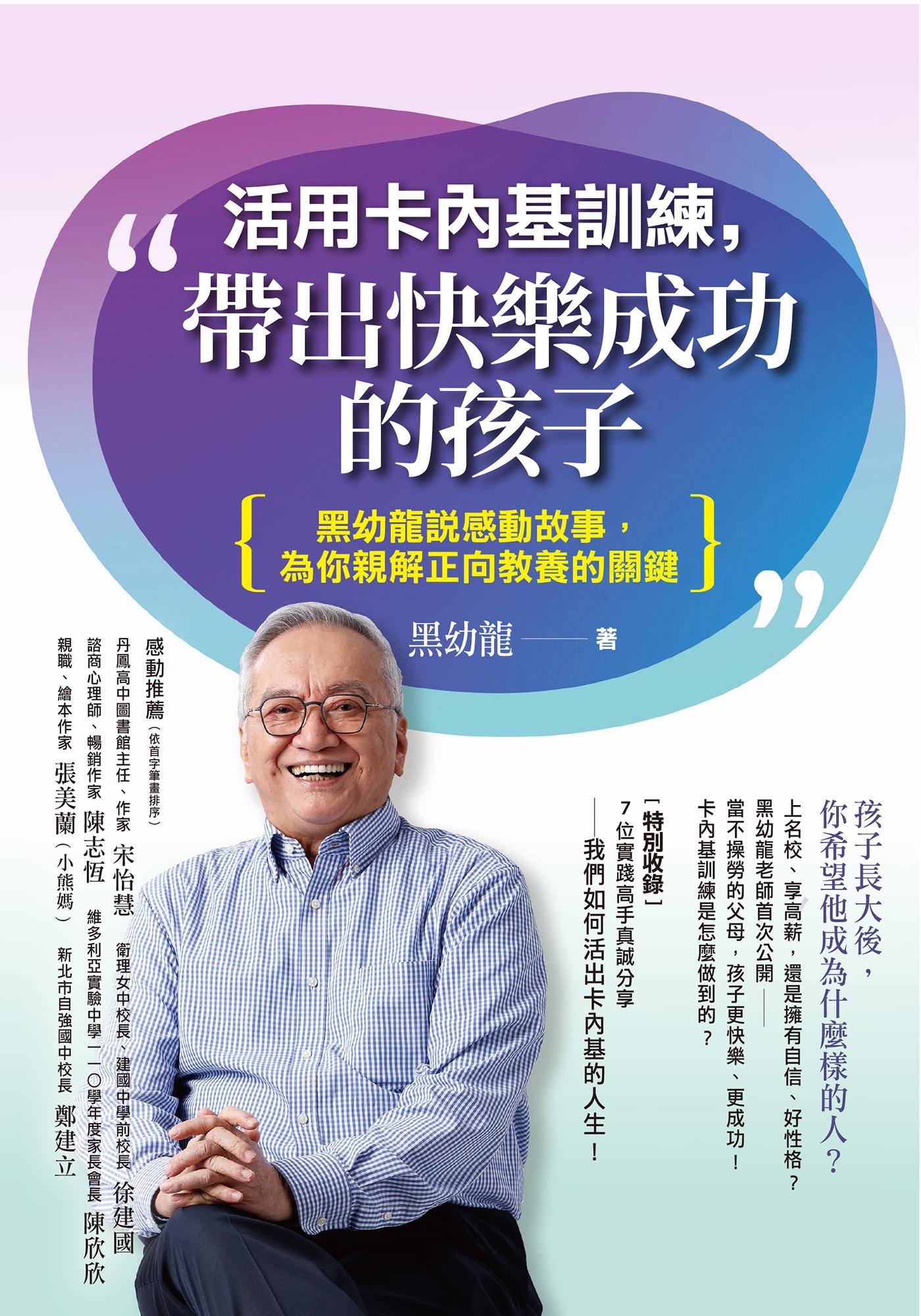 活用卡內基訓練，帶出快樂成功的孩子：黑幼龍說感動故事，為你親解正向教養的關鍵