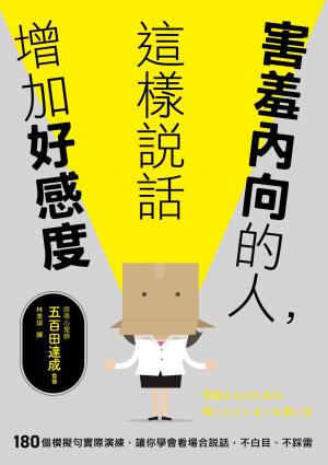 害羞內向的人，這樣說話增加好感度：180個模擬句實際演練，讓你學會看場合說話，不白目、不踩雷