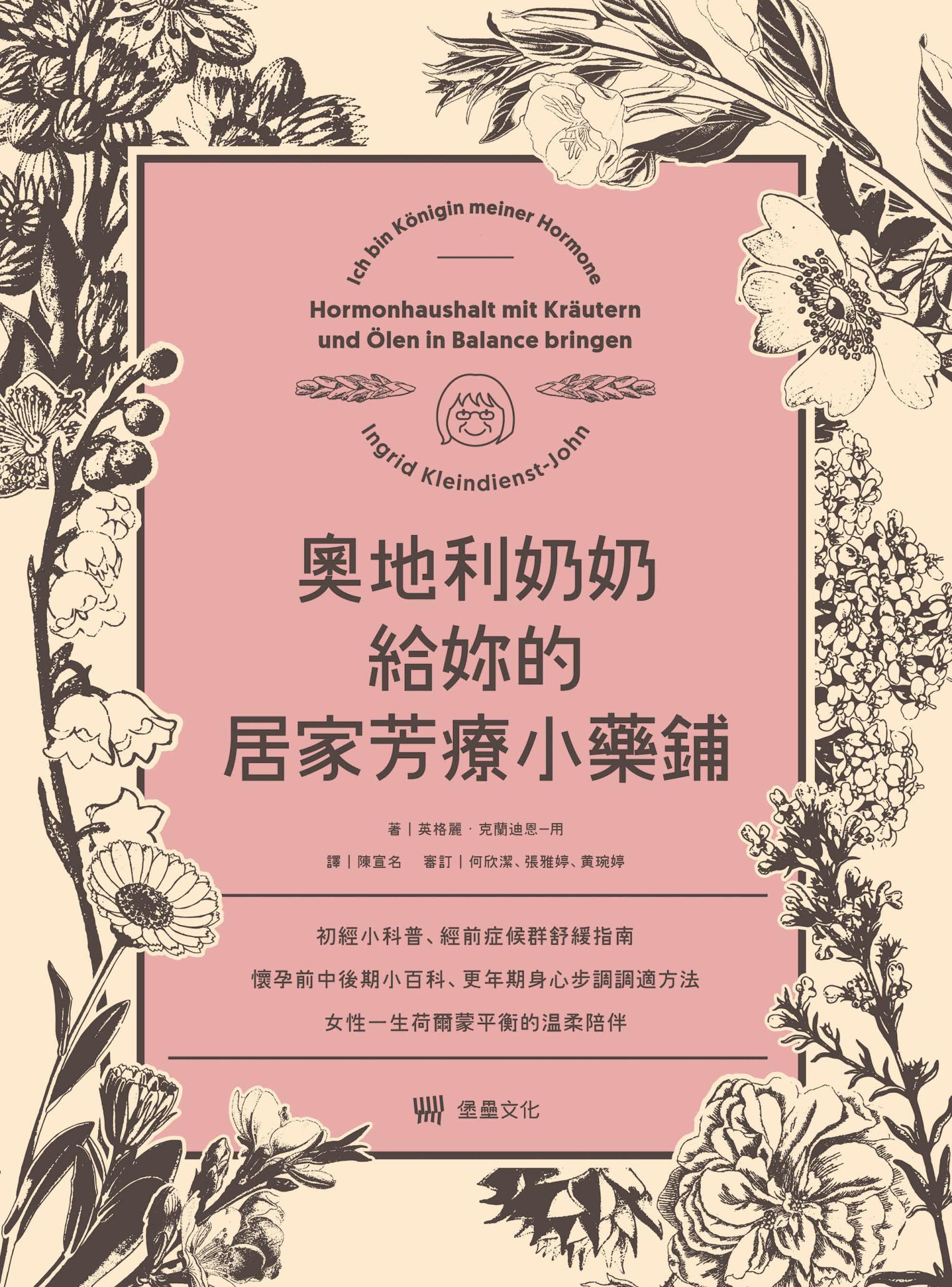 奧地利奶奶給妳的居家芳療小藥鋪：初經小科普、經前症候群舒緩指南、懷孕前中後期小百科、更年期身心步調調適方法，女性一生荷爾蒙平衡的溫柔陪伴。