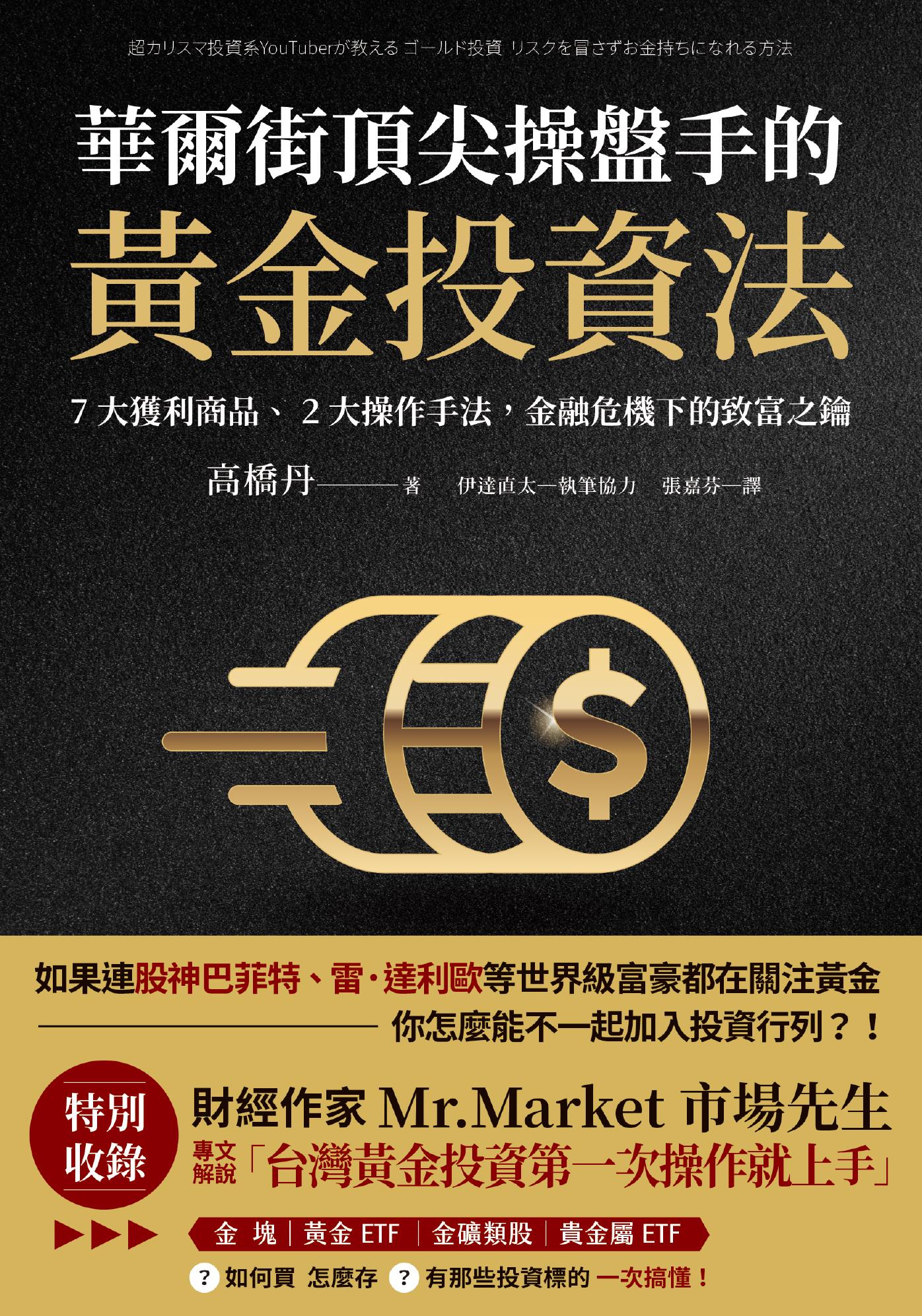 華爾街頂尖操盤手的黃金投資法：7大獲利商品、2大操作手法，金融危機下的致富之鑰【附贈入門別冊：Mr.Market市場先生─台灣黃金投資，第一次操作就上手！】