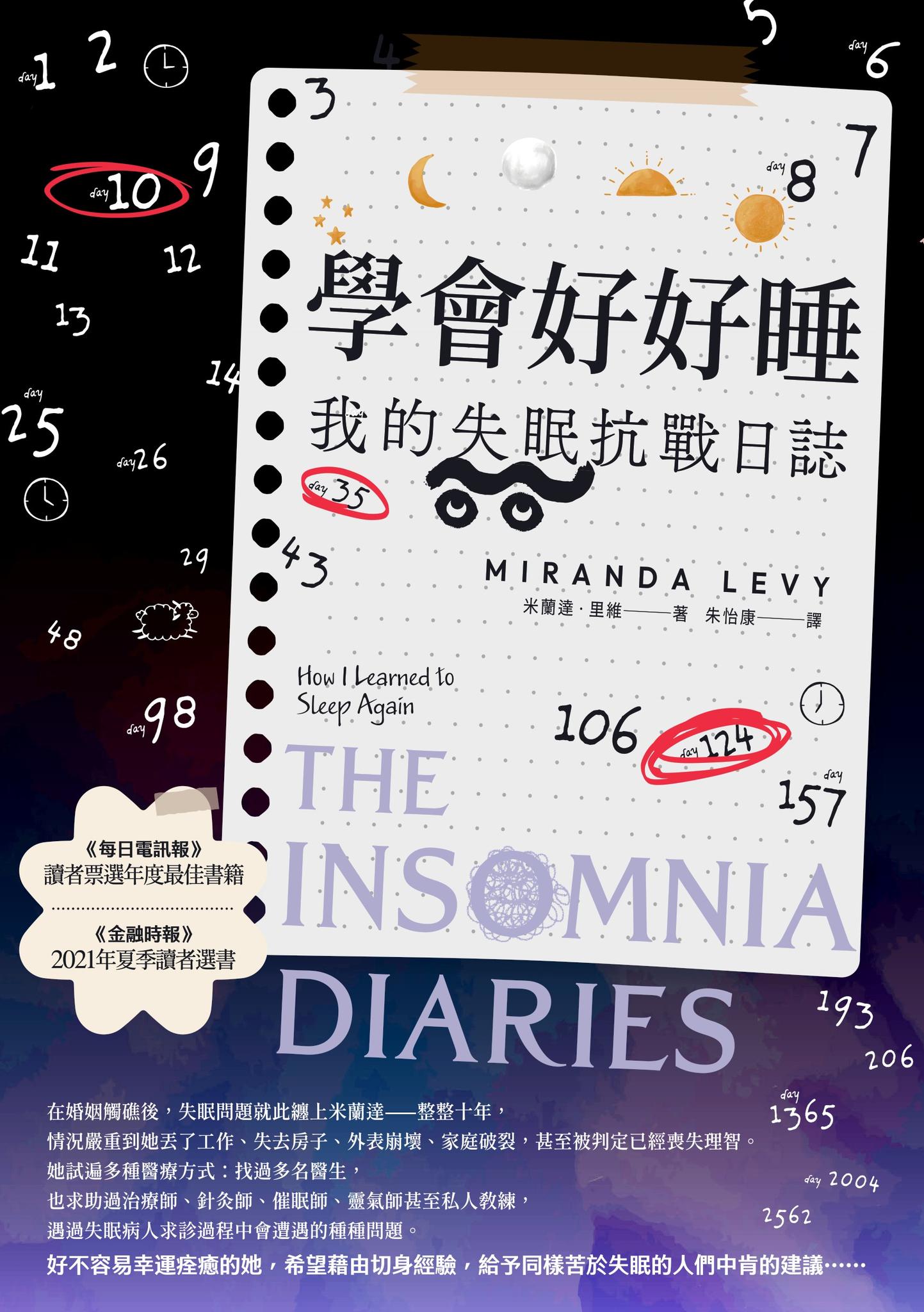 學會好好睡：我的失眠抗戰日誌