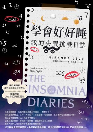 學會好好睡：我的失眠抗戰日誌