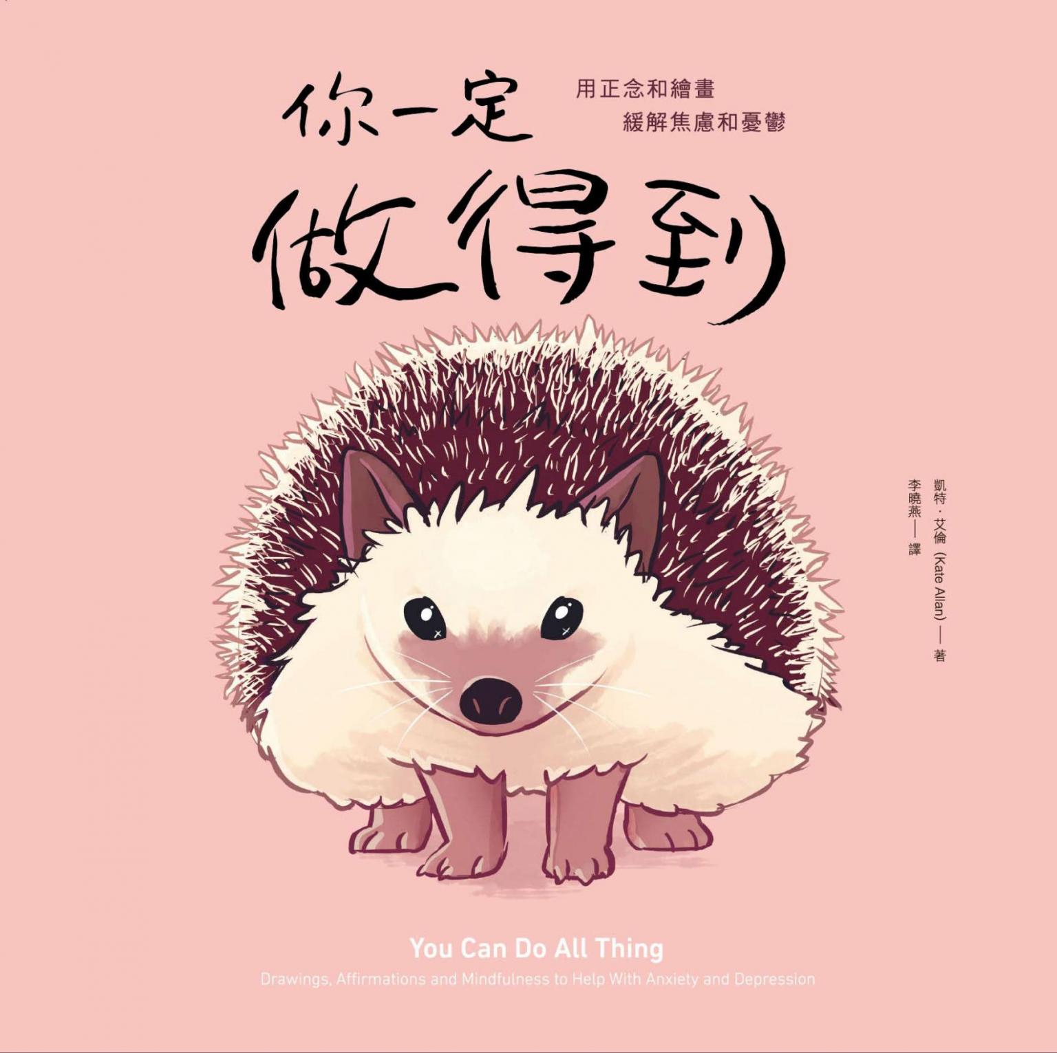 你一定做得到：用正念和繪畫緩解焦慮和憂鬱