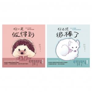 療癒自己繪本套書(共二冊)：《你一定做得到》+《你已經很棒了》