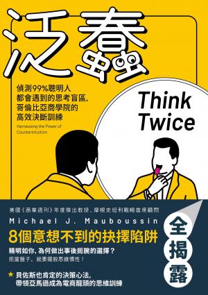 泛蠢：偵測99%聰明人都會遇到的思考盲區