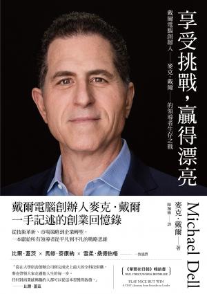 享受挑戰，贏得漂亮：戴爾電腦創辦人麥克．戴爾的領導者生存之戰