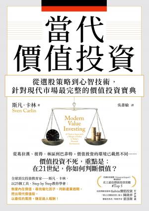 當代價值投資：從選股策略到心智技術，針對現代市場最完整的價值投資寶典