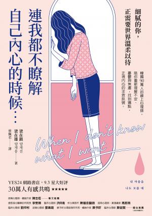 連我都不瞭解自己內心的時候：韓國90萬人的線上心理師，陪你重新理解不安