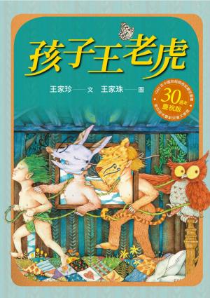 孩子王老虎