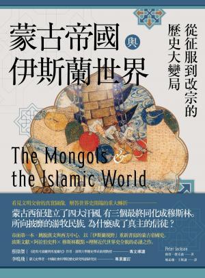蒙古帝國與伊斯蘭世界：從征服到改宗的歷史大變局