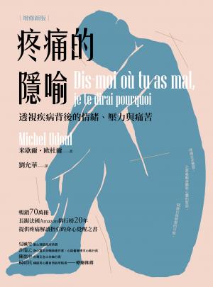 疼痛的隱喻：透視疾病背後的情緒、壓力與痛苦（2022年增修新版）
