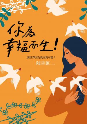 你為幸福而生！