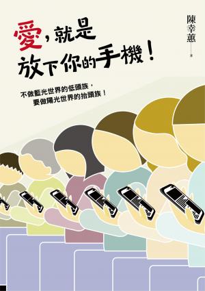 愛，就是放下你的手機！