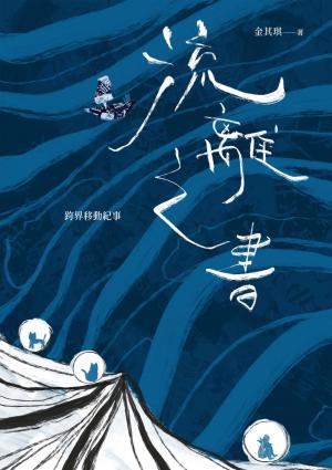 流離之書：跨界移動紀事