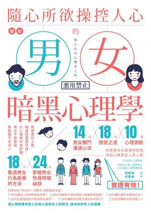 圖解 隨心所欲操控人心的「男女暗黑心理學」：夠壞更討人愛，相處就要耍手段！