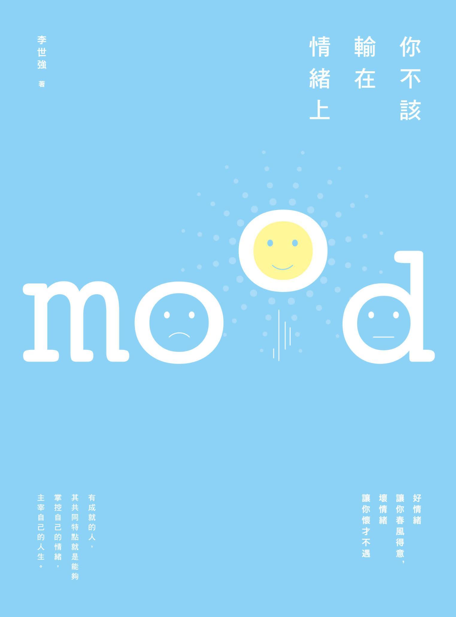 你不該輸在情緒上：好情緒讓你春風得意，壞情緒讓你懷才不遇