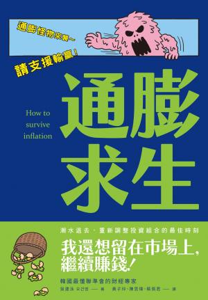 通膨求生：在通膨亂世中配置你的現金、股票、房地產