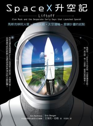 SpaceX升空記：馬斯克移民火星‧回收火箭‧太空運輸‧星鏈計畫的起點