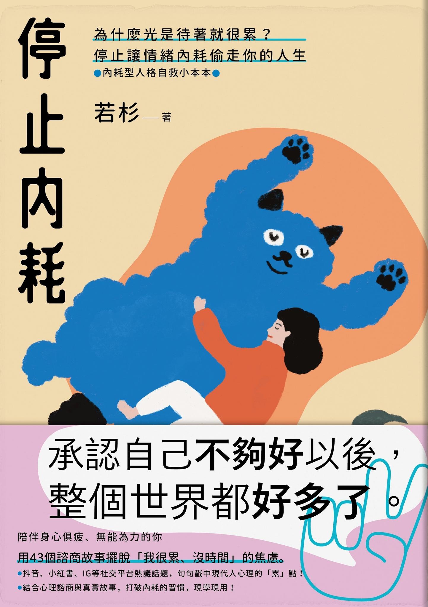 停止內耗：為什麼光是待著就很累？停止讓情緒內耗偷走你的人生【內耗型人格自救小本本】
