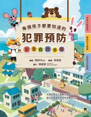 每個孩子都要知道的犯罪預防安全自救手冊