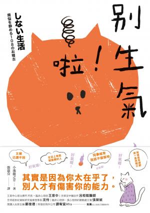別生氣啦！日本超人氣萌僧小池龍之介用108個身歷其境的安心小練習