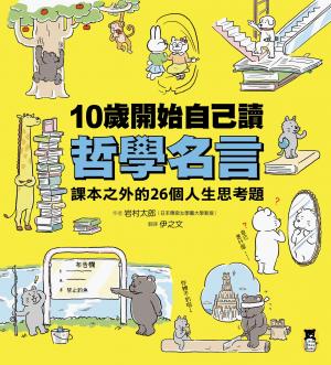 10歲開始自己讀哲學名言：課本之外的26個人生思考題