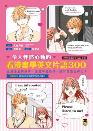 令人怦然心動的看漫畫學英文片語300：從浪漫愛情故事，激發學習熱情，提升英語理解力！（外籍教師專業錄製QR Code音檔）