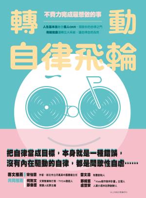 轉動自律飛輪：不費力完成最想做的事