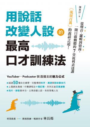 用說話改變人設的「最高口才訓練法」：流量百萬的說話之道