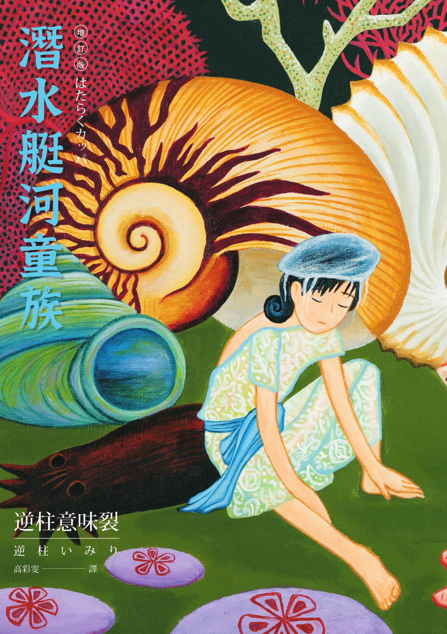 潛水艇河童族