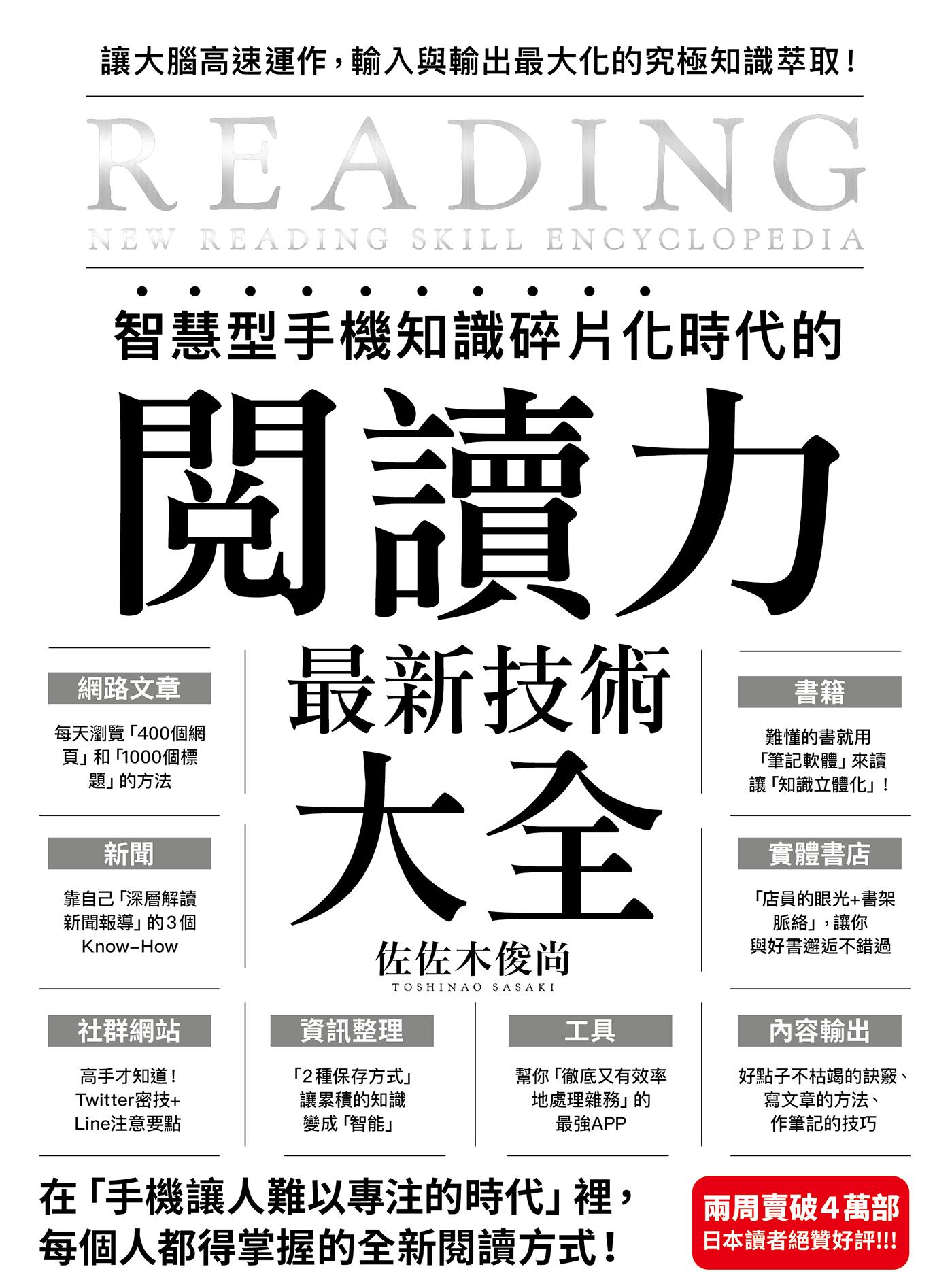 智慧型手機知識碎片化時代的「閱讀力」最新技術大全：把現代病「無法集中」轉為個人智能，「輸入」與「輸出」最大化！