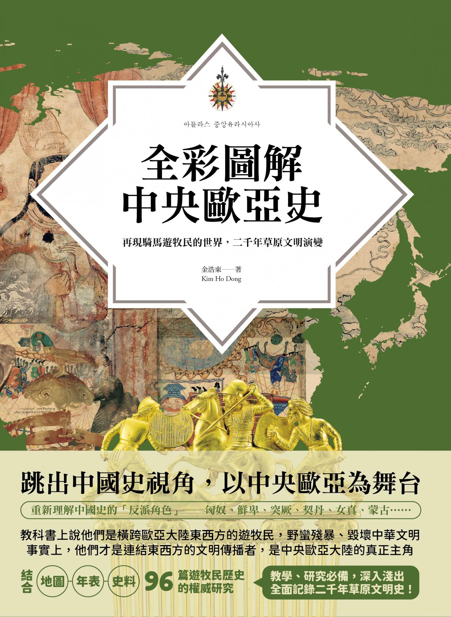 全彩圖解中央歐亞史：再現騎馬遊牧民的世界，二千年草原文明演變