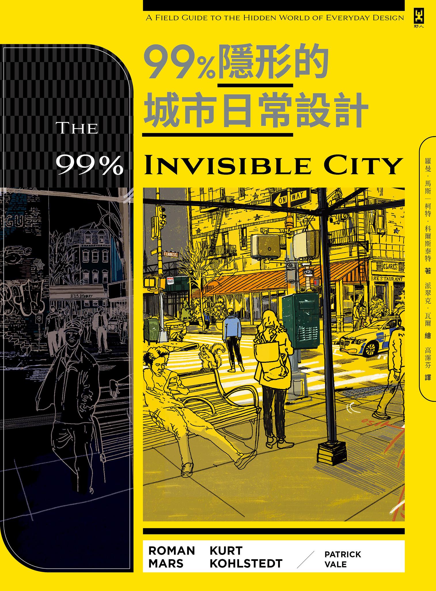 99%隱形的城市日常設計