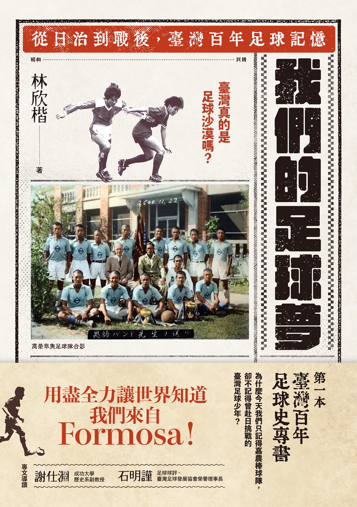 我們的足球夢：從日治到戰後，臺灣百年足球記憶