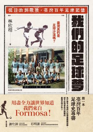 我們的足球夢：從日治到戰後，臺灣百年足球記憶