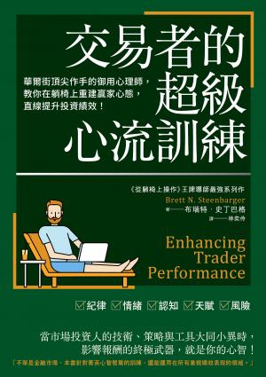 交易者的超級心流訓練：華爾街頂尖作手的御用心理師