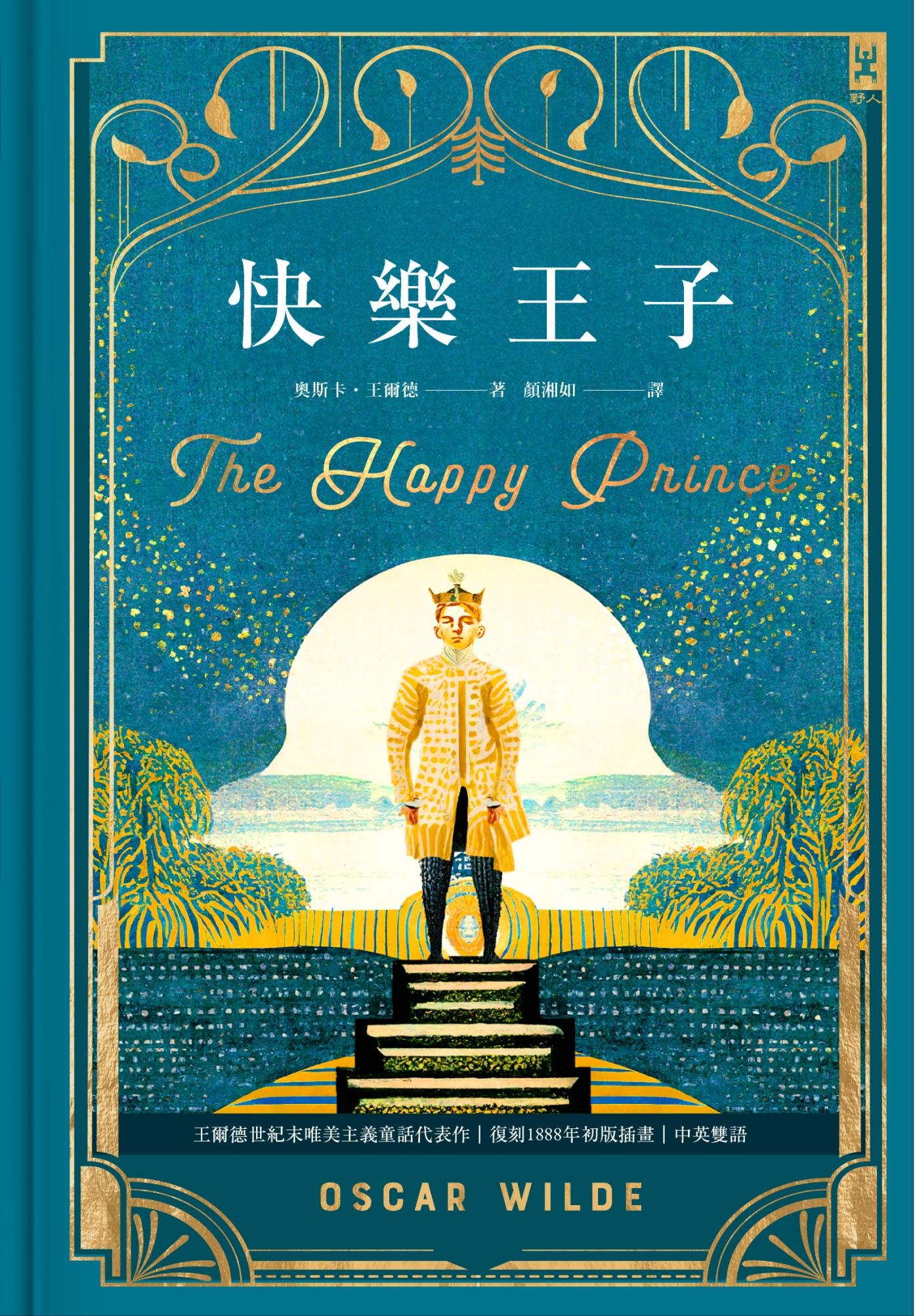 快樂王子【復刻1888年初版插畫】：王爾德世紀末唯美主義童話代表作｜中英雙語