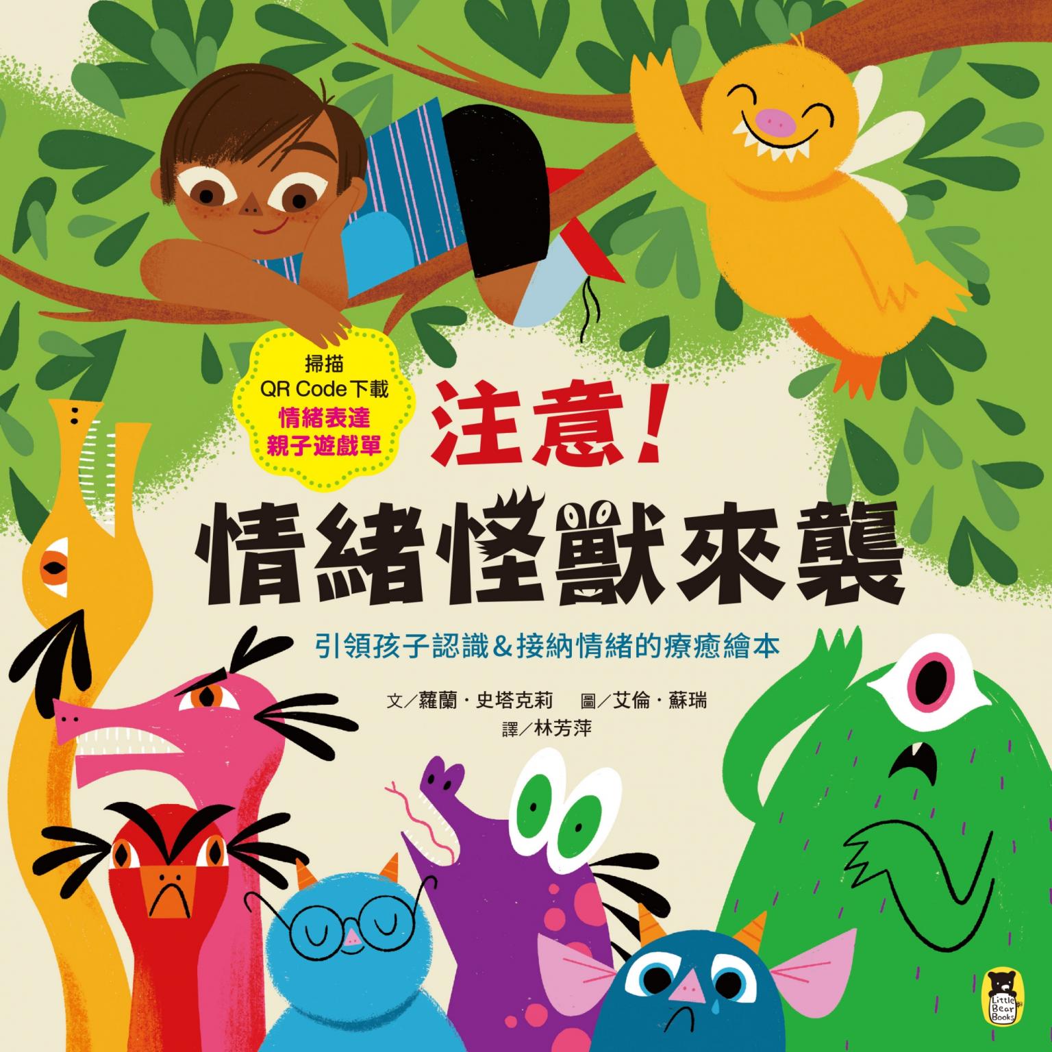 注意！情緒怪獸來襲：引領孩子認識＆接納情緒的療癒繪本（隨書附QR Code下載「情緒表達親子遊戲單」）