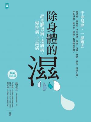 除身體的濕：趕走脾胃病、皮膚病、慢性病、三高病【暢銷紀念版】