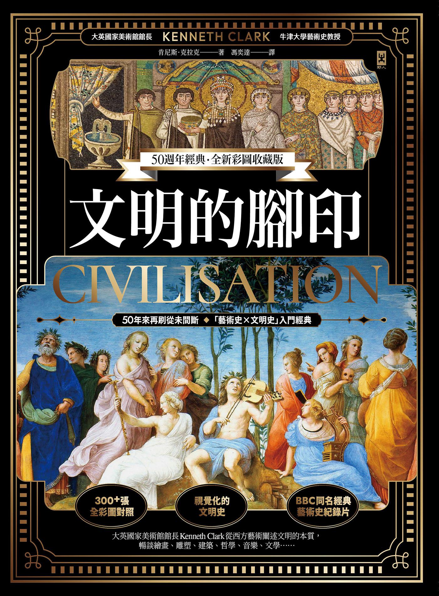 文明的腳印【50週年經典．全新彩圖收藏版】