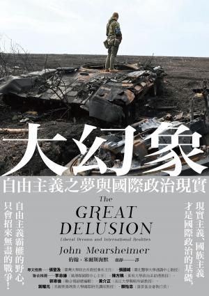 大幻象：自由主義之夢與國際現實