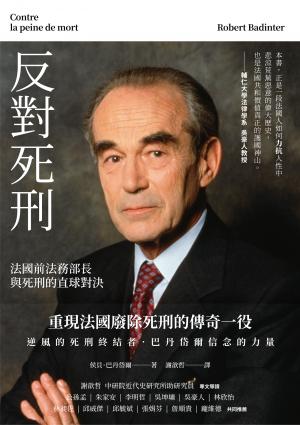 反對死刑：法國前法務部長與死刑的直球對決
