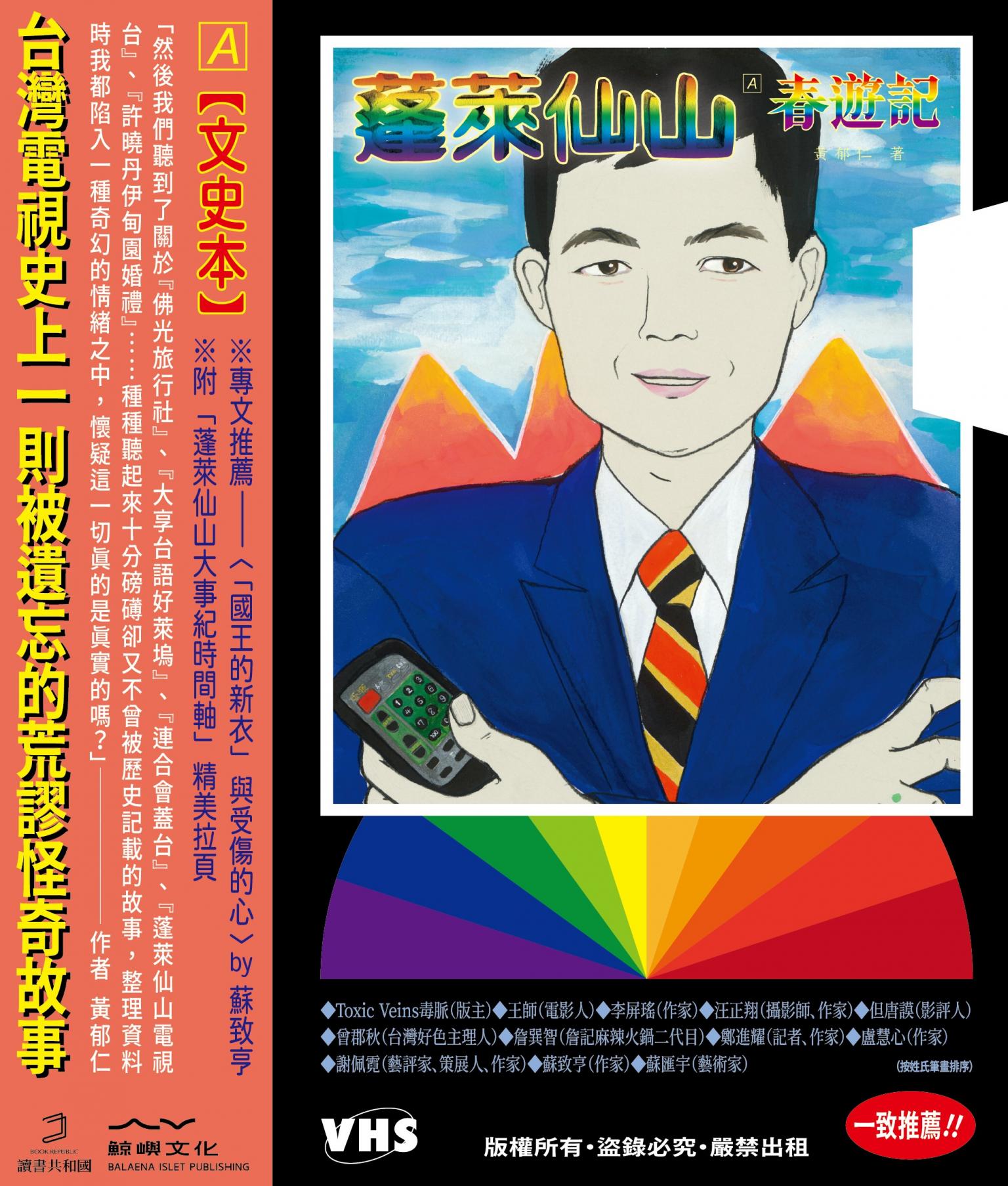 蓬萊仙山【春遊記＋悲情夢】（雙冊）