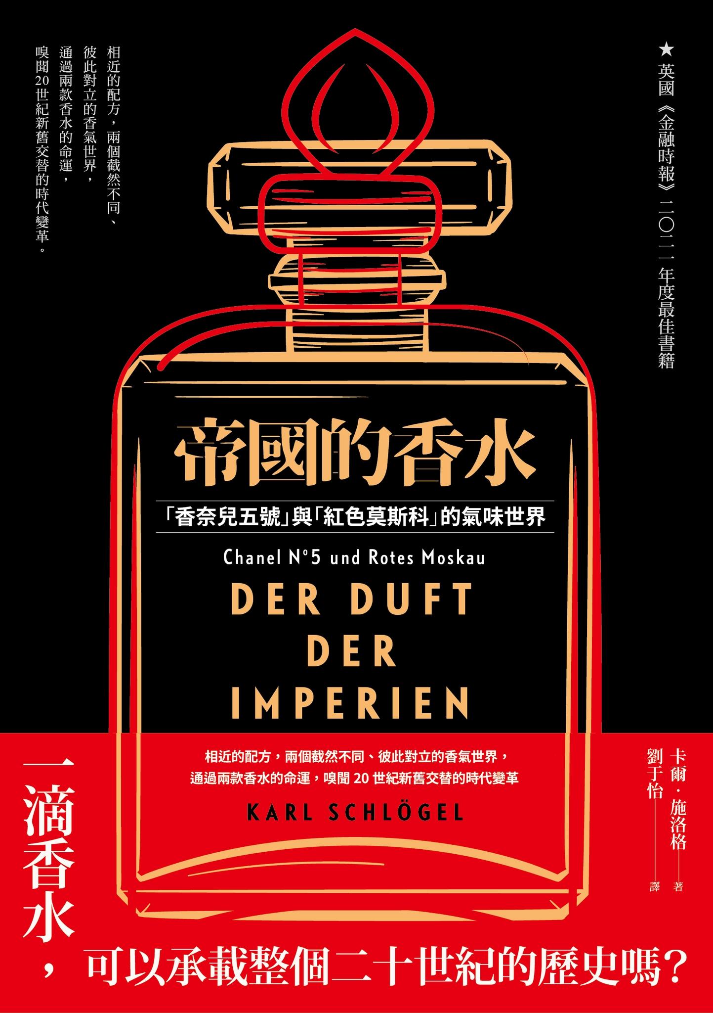 帝國的香水：「香奈兒五號」與「紅色莫斯科」的氣味世界