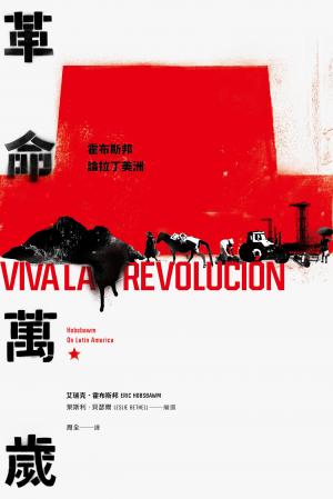 革命萬歲：霍布斯邦論拉丁美洲