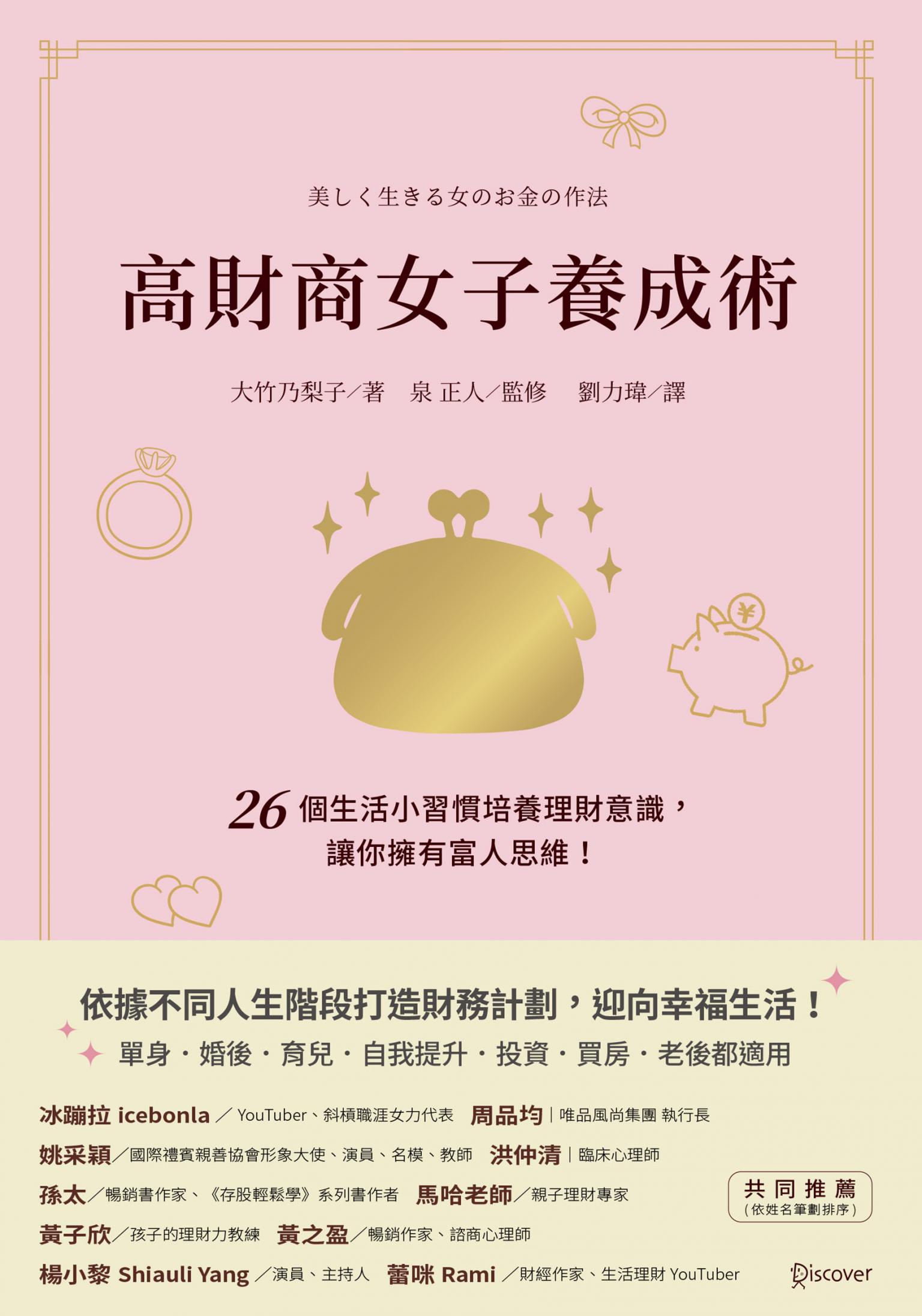 高財商女子養成術：26個生活小習慣培養理財意識，讓你擁有富人思維！