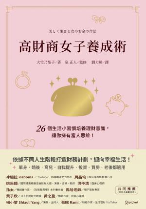 高財商女子養成術：26個生活小習慣培養理財意識，讓你擁有富人思維