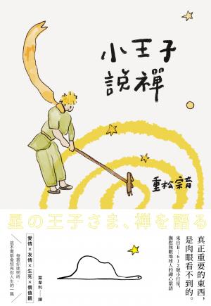 小王子說禪：來自B-612號小行星，撫慰無數地球人的禪心絮語