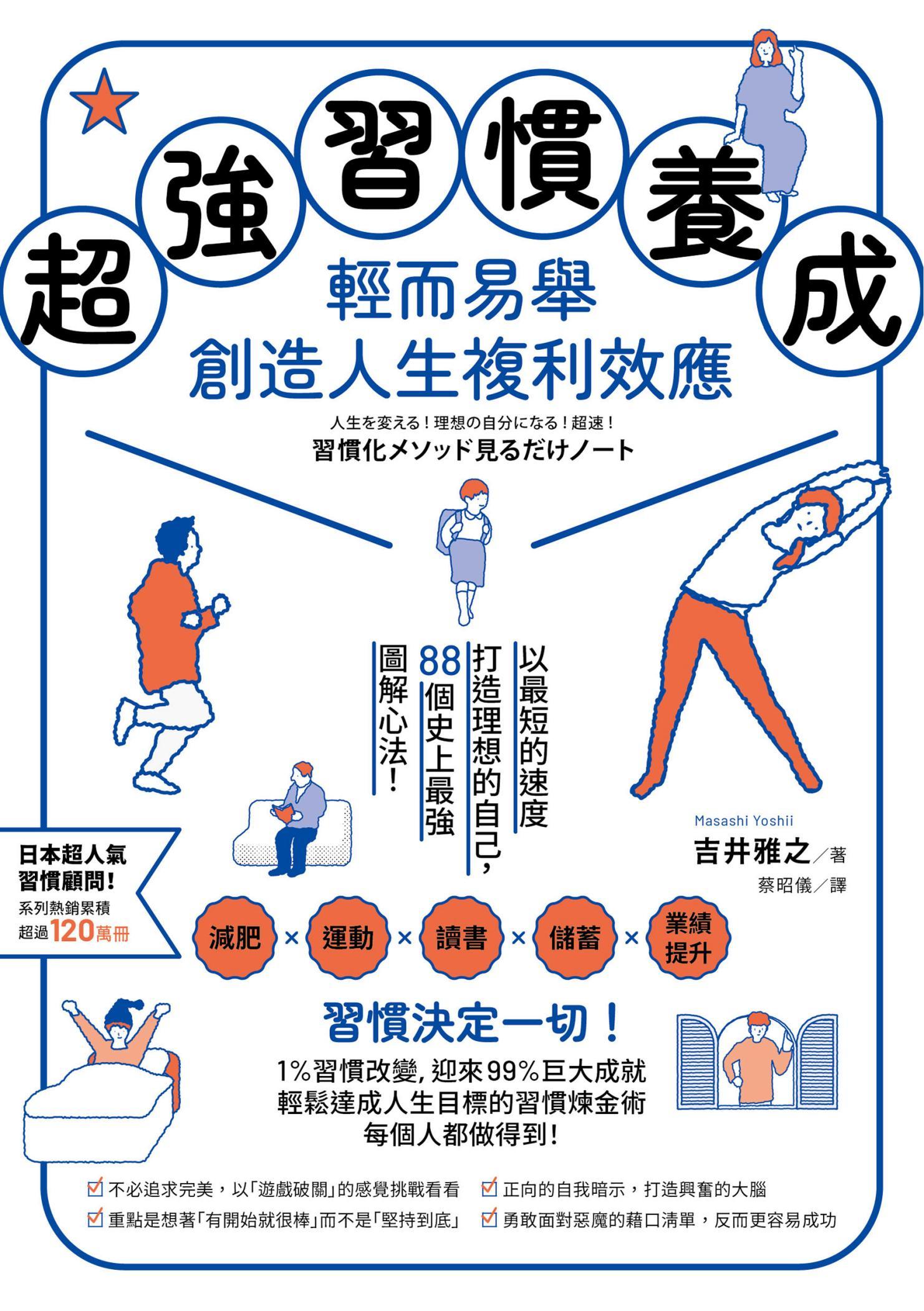 超強習慣養成，輕而易舉創造人生複利效應：以最短的速度打造理想的自己，88個史上最強圖解心法！