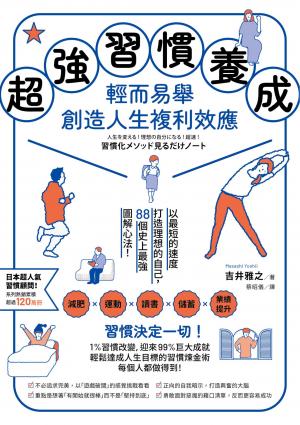 超強習慣養成，輕而易舉創造人生複利效應：以最短的速度打造理想的自己